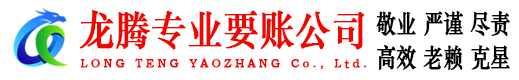 乐昌龙腾要账公司